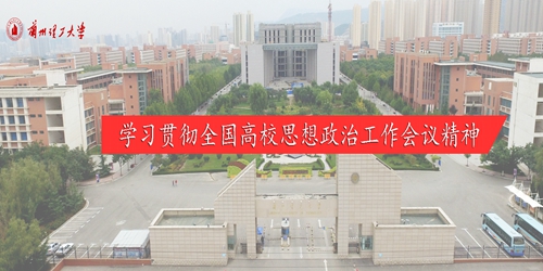 学习贯彻全国高校思想政治工作会议精神