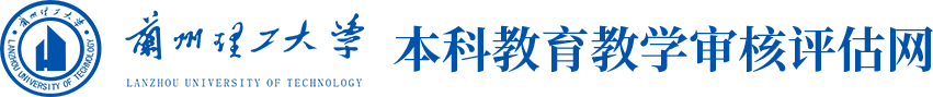 本科教育教学审核评估网